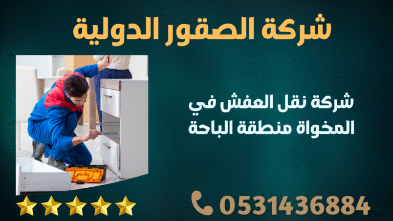 شركة نقل العفش في المخواة منطقة الباحة