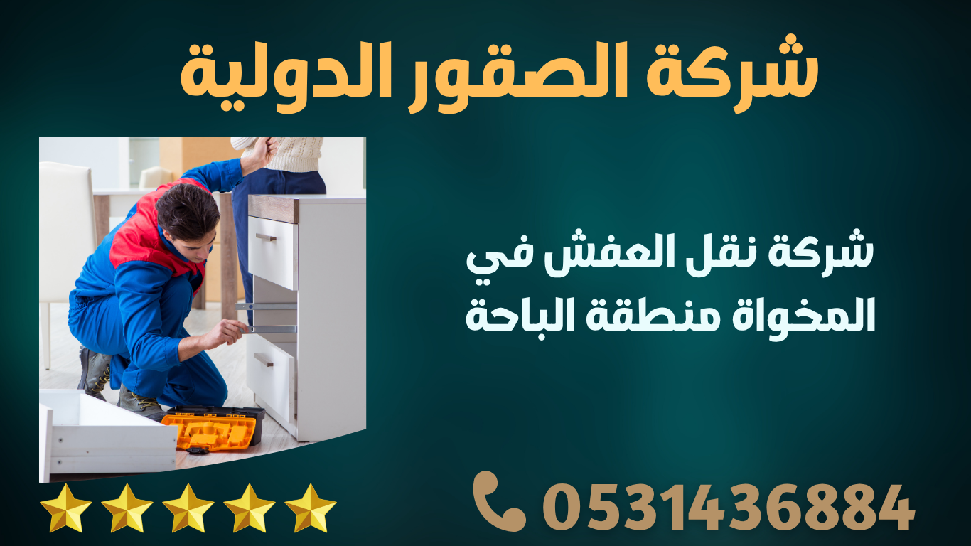 شركة نقل العفش في المخواة منطقة الباحة