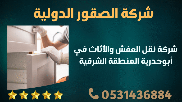 شركة نقل العفش والأثاث في أبوحدرية المنطقة الشرقية