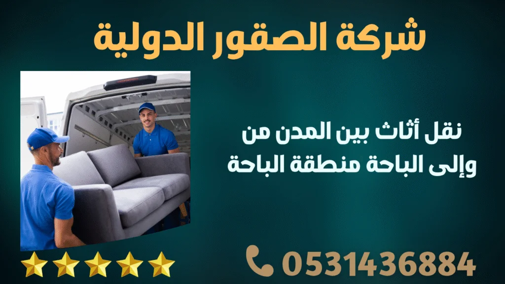نقل أثاث بين المدن من وإلى الباحة منطقة الباحة