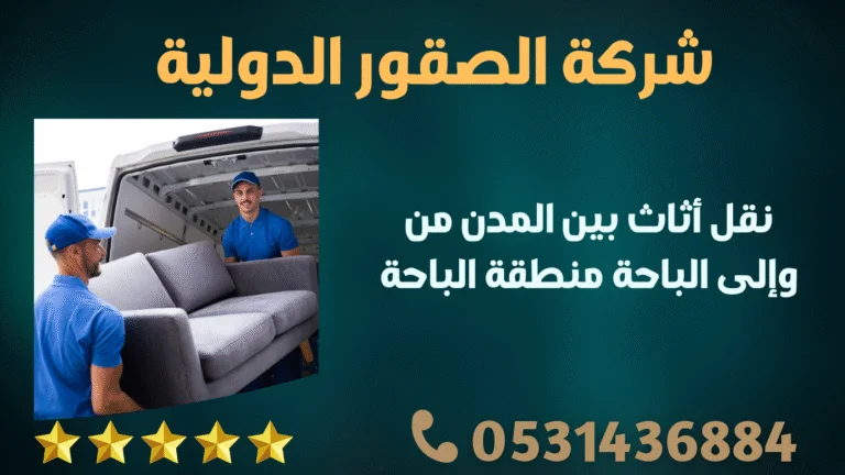 نقل أثاث بين المدن من وإلى الباحة منطقة الباحة