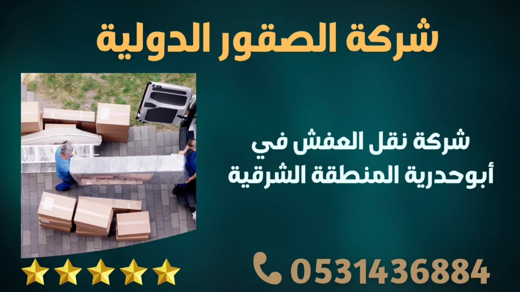 شركة نقل العفش في أبوحدرية المنطقة الشرقية