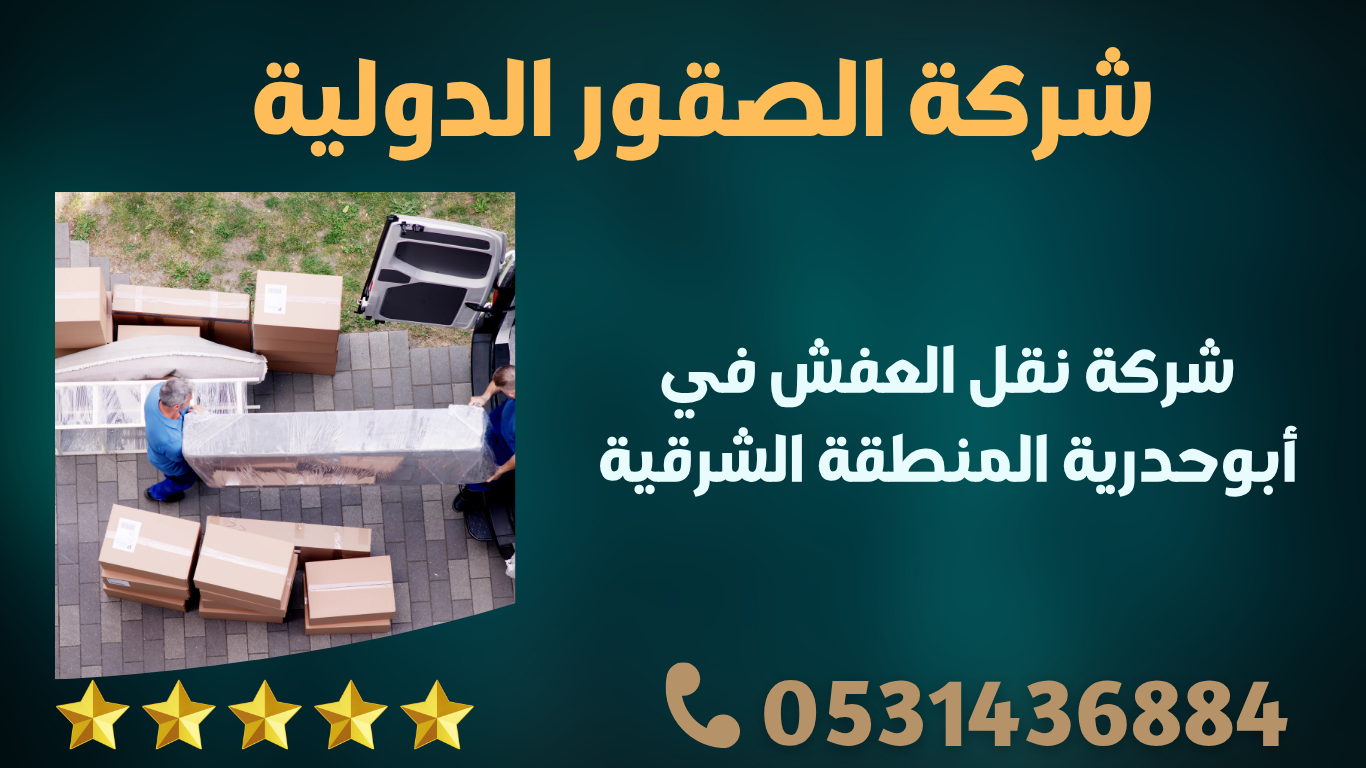 شركة نقل العفش في أبوحدرية المنطقة الشرقية