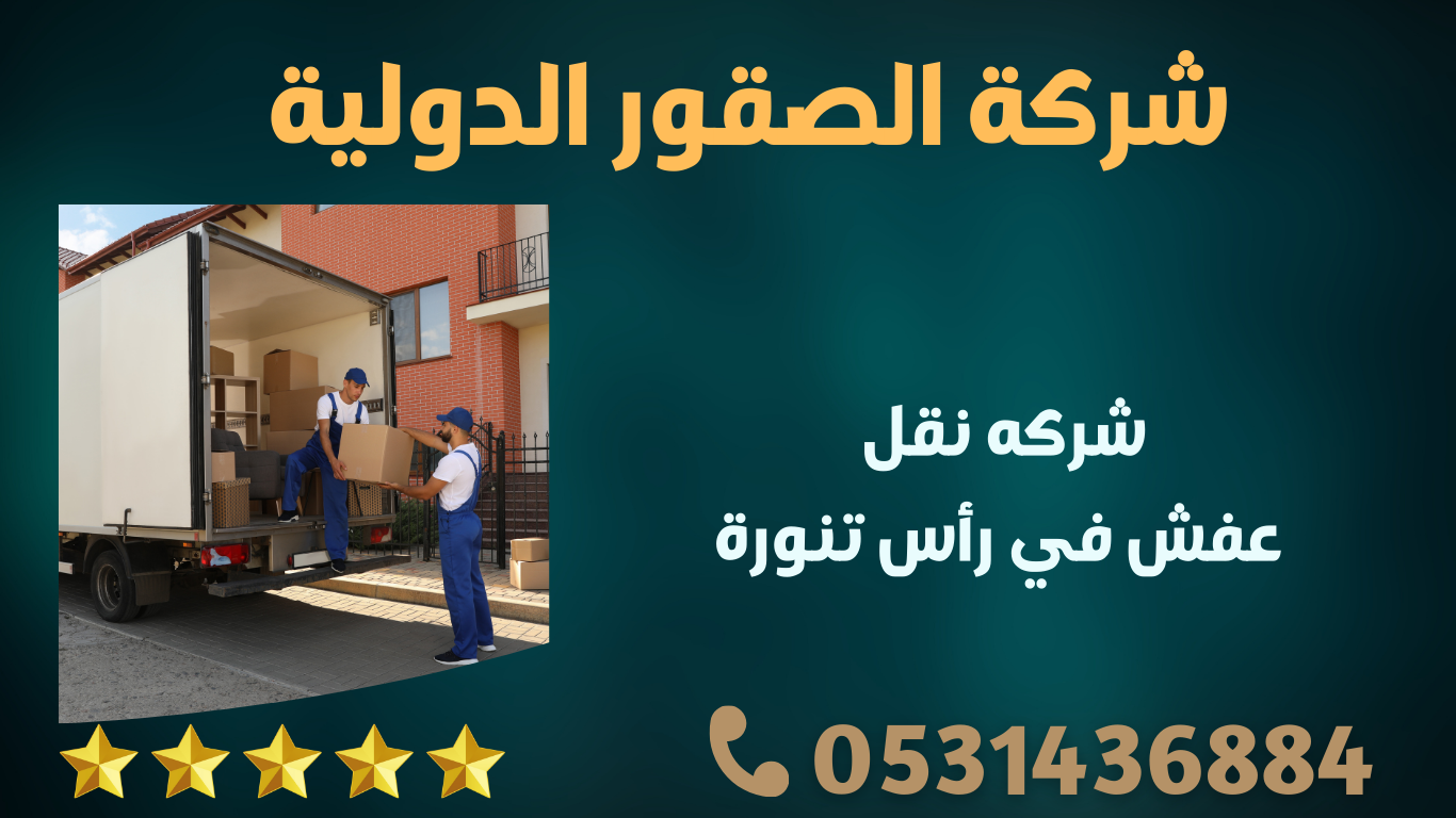 شركه نقل عفش في رأس تنورة 1 o o uu uuu o1uo uu o opso3 oauuo o c ALpeLOXJlnfeD9QA